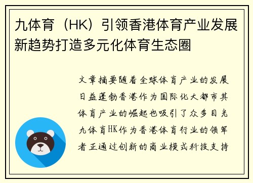 九体育（HK）引领香港体育产业发展新趋势打造多元化体育生态圈