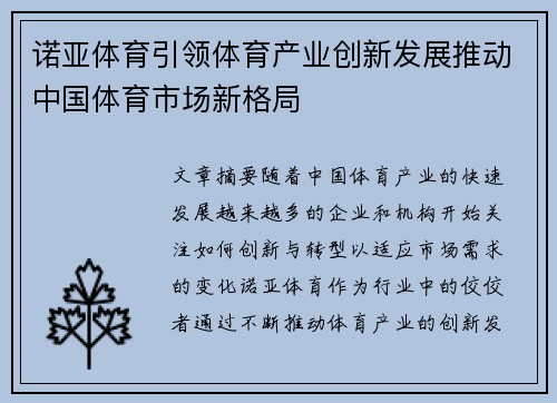 诺亚体育引领体育产业创新发展推动中国体育市场新格局