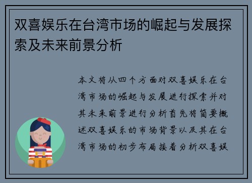 双喜娱乐在台湾市场的崛起与发展探索及未来前景分析