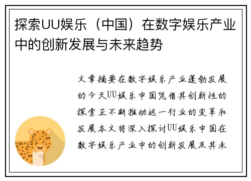 探索UU娱乐（中国）在数字娱乐产业中的创新发展与未来趋势