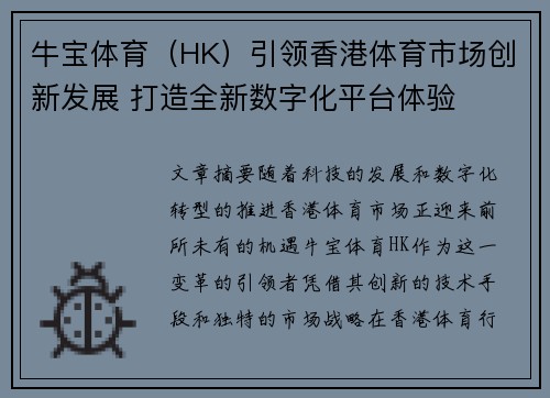 牛宝体育（HK）引领香港体育市场创新发展 打造全新数字化平台体验