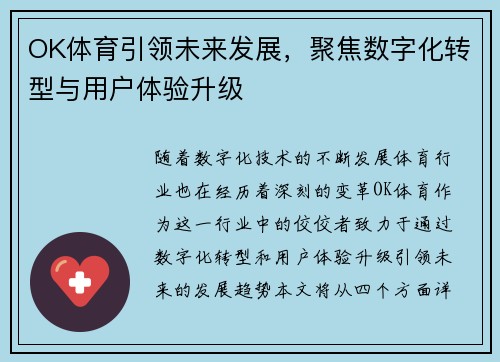 OK体育引领未来发展，聚焦数字化转型与用户体验升级