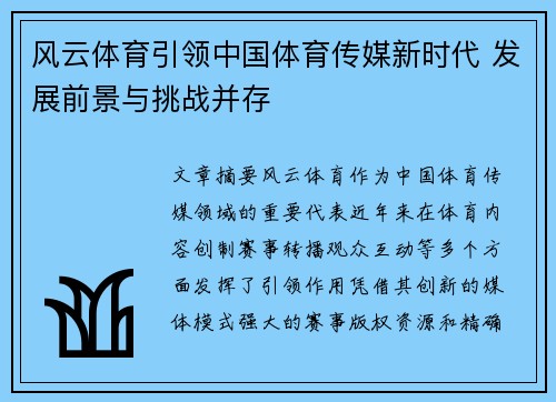风云体育引领中国体育传媒新时代 发展前景与挑战并存
