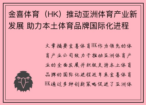 金喜体育（HK）推动亚洲体育产业新发展 助力本土体育品牌国际化进程