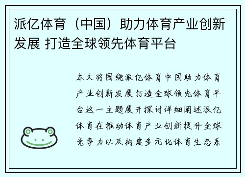 派亿体育（中国）助力体育产业创新发展 打造全球领先体育平台