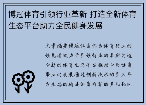 博冠体育引领行业革新 打造全新体育生态平台助力全民健身发展