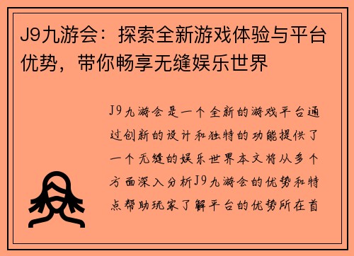 J9九游会：探索全新游戏体验与平台优势，带你畅享无缝娱乐世界