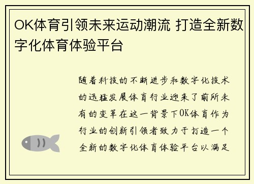 OK体育引领未来运动潮流 打造全新数字化体育体验平台