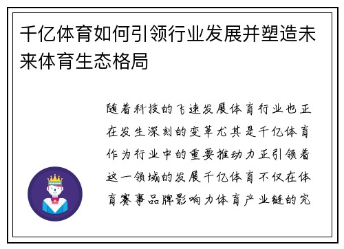 千亿体育如何引领行业发展并塑造未来体育生态格局