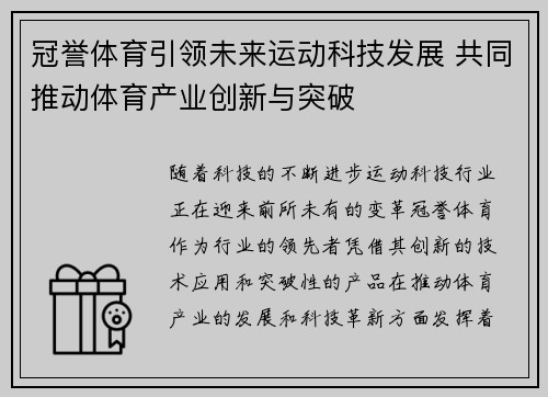 冠誉体育引领未来运动科技发展 共同推动体育产业创新与突破