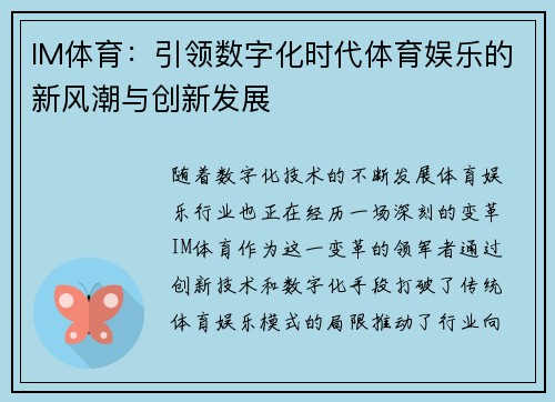 IM体育：引领数字化时代体育娱乐的新风潮与创新发展