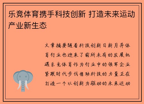 乐竞体育携手科技创新 打造未来运动产业新生态