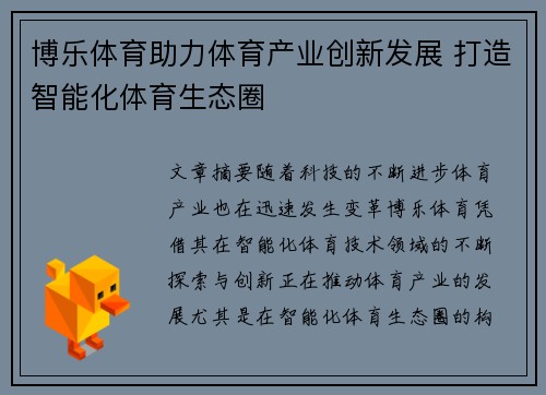 博乐体育助力体育产业创新发展 打造智能化体育生态圈