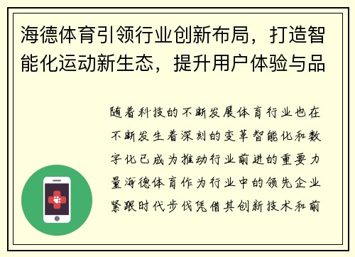 海德体育引领行业创新布局，打造智能化运动新生态，提升用户体验与品牌价值
