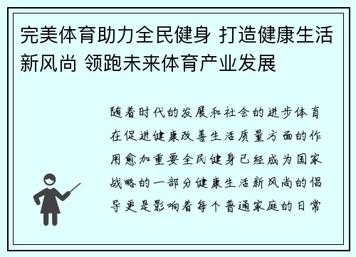 完美体育助力全民健身 打造健康生活新风尚 领跑未来体育产业发展