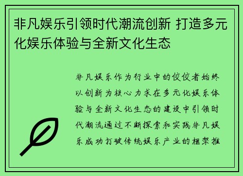 非凡娱乐引领时代潮流创新 打造多元化娱乐体验与全新文化生态
