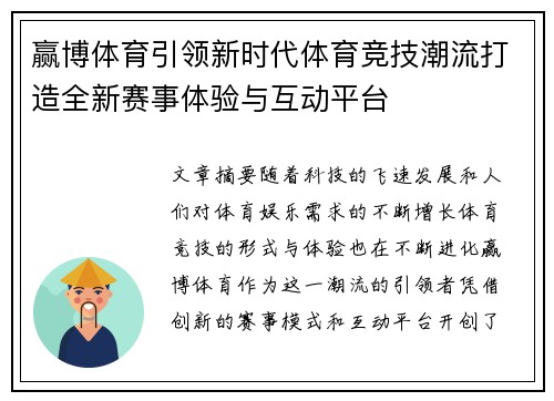 赢博体育引领新时代体育竞技潮流打造全新赛事体验与互动平台