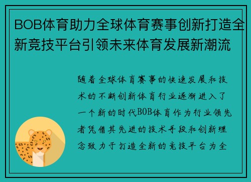 BOB体育助力全球体育赛事创新打造全新竞技平台引领未来体育发展新潮流