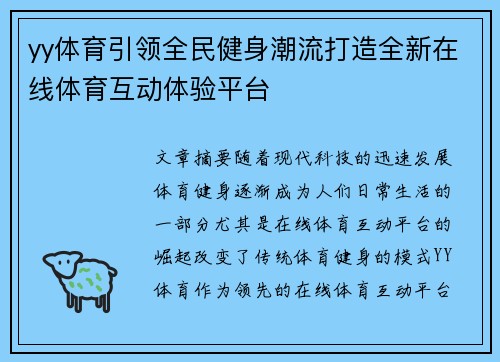 yy体育引领全民健身潮流打造全新在线体育互动体验平台