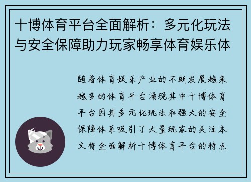 十博体育平台全面解析：多元化玩法与安全保障助力玩家畅享体育娱乐体验