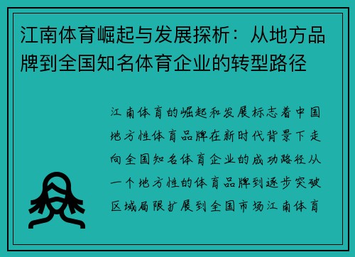江南体育崛起与发展探析：从地方品牌到全国知名体育企业的转型路径