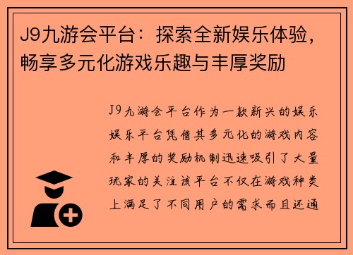 J9九游会平台：探索全新娱乐体验，畅享多元化游戏乐趣与丰厚奖励