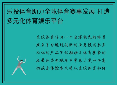 乐投体育助力全球体育赛事发展 打造多元化体育娱乐平台