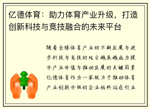 亿德体育：助力体育产业升级，打造创新科技与竞技融合的未来平台